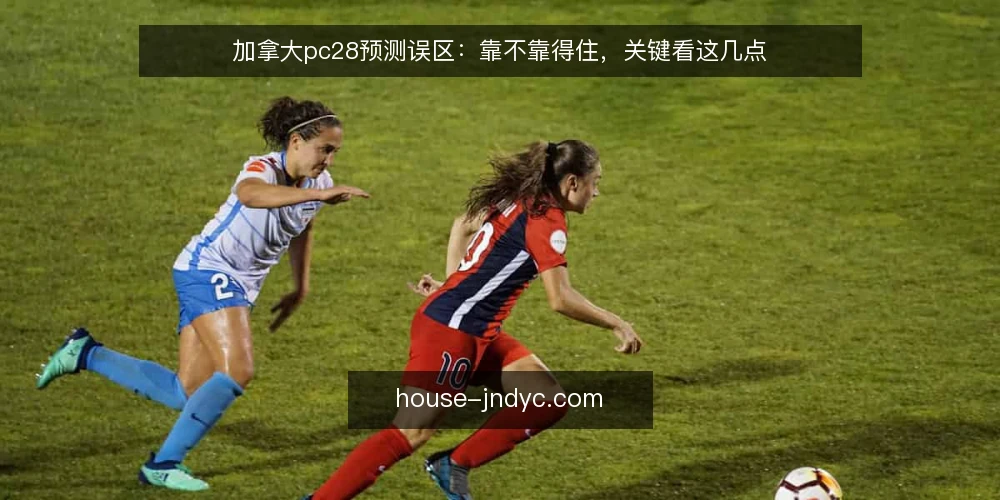 加拿大pc28预测误区：靠不靠得住，关键看这几点 — 信号观察：哪些迹象说明预测方法可能失效 配图
