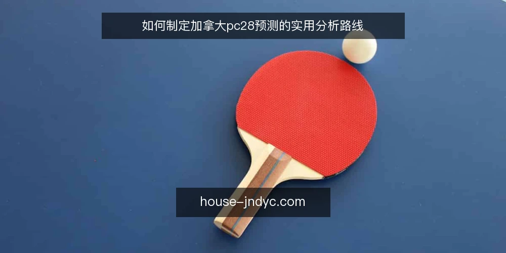 如何制定加拿大pc28预测的实用分析路线 — 准备阶段：明确预测目标与数据边界 配图