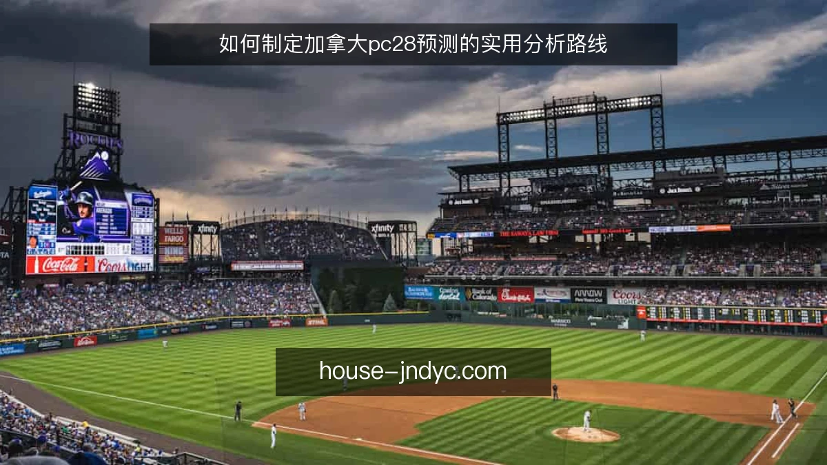如何制定加拿大pc28预测的实用分析路线