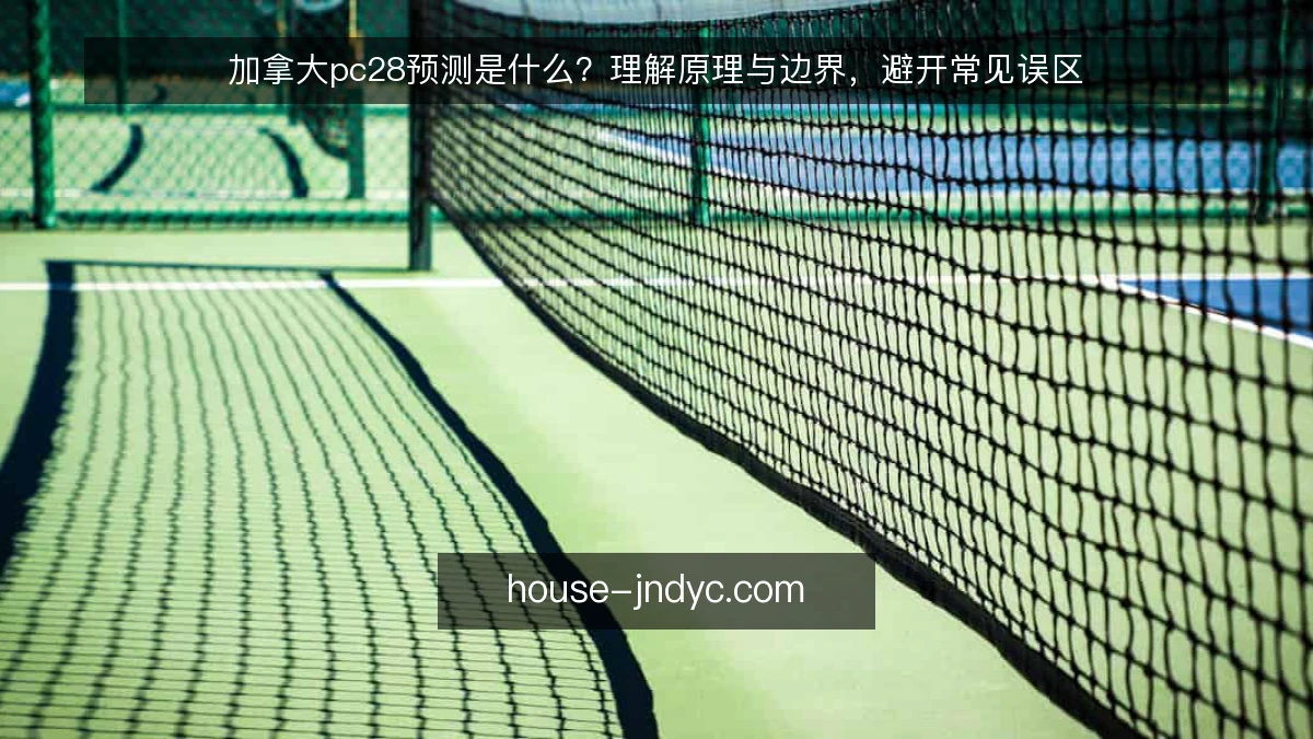 加拿大pc28预测是什么？理解原理与边界，避开常见误区