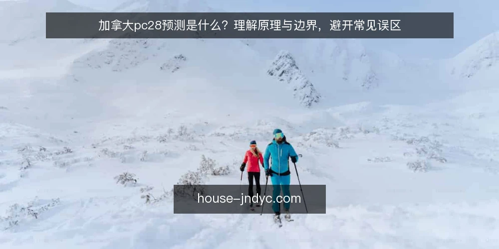 加拿大pc28预测是什么？理解原理与边界，避开常见误区 — 加拿大pc28预测的定义与基本原理 配图