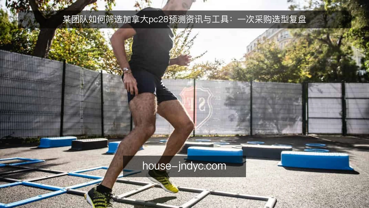 某团队如何筛选加拿大pc28预测资讯与工具：一次采购选型复盘