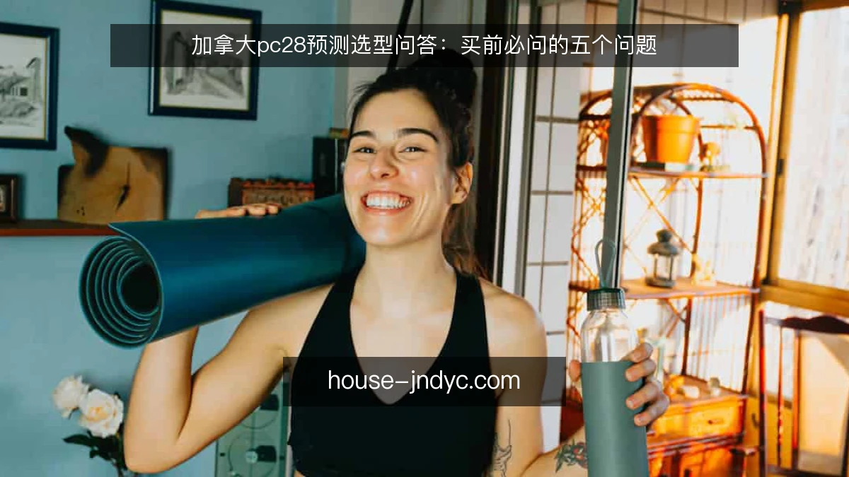 加拿大pc28预测选型问答：买前必问的五个问题