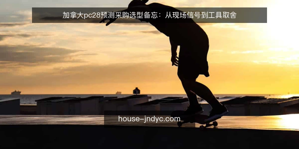 加拿大pc28预测采购选型备忘：从现场信号到工具取舍 — 现场信号：哪些线索值得记录 配图