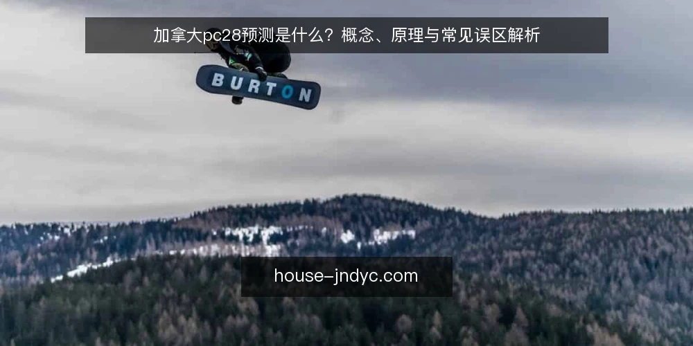 加拿大pc28预测是什么？概念、原理与常见误区解析 — 加拿大pc28预测的定义与核心机制 配图
