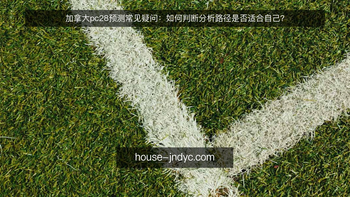 加拿大pc28预测常见疑问：如何判断分析路径是否适合自己？