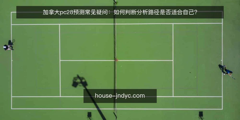 加拿大pc28预测常见疑问:如何判断分析路径是否适合自己? — 加拿大pc28预测的结果能提前确定吗? 配图