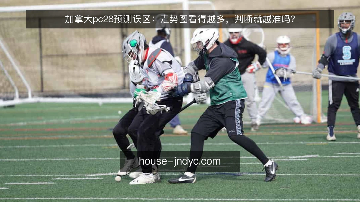 加拿大pc28预测误区：走势图看得越多，判断就越准吗？
