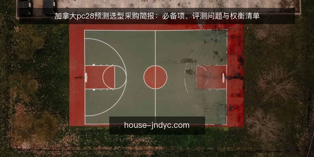 加拿大pc28预测选型采购简报:必备项、评测问题与权衡清单 — 需求定义与评估范围 配图