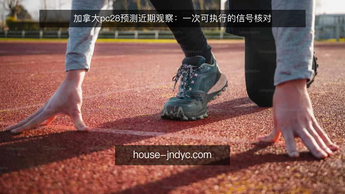 加拿大pc28预测近期观察:一次可执行的信号核对