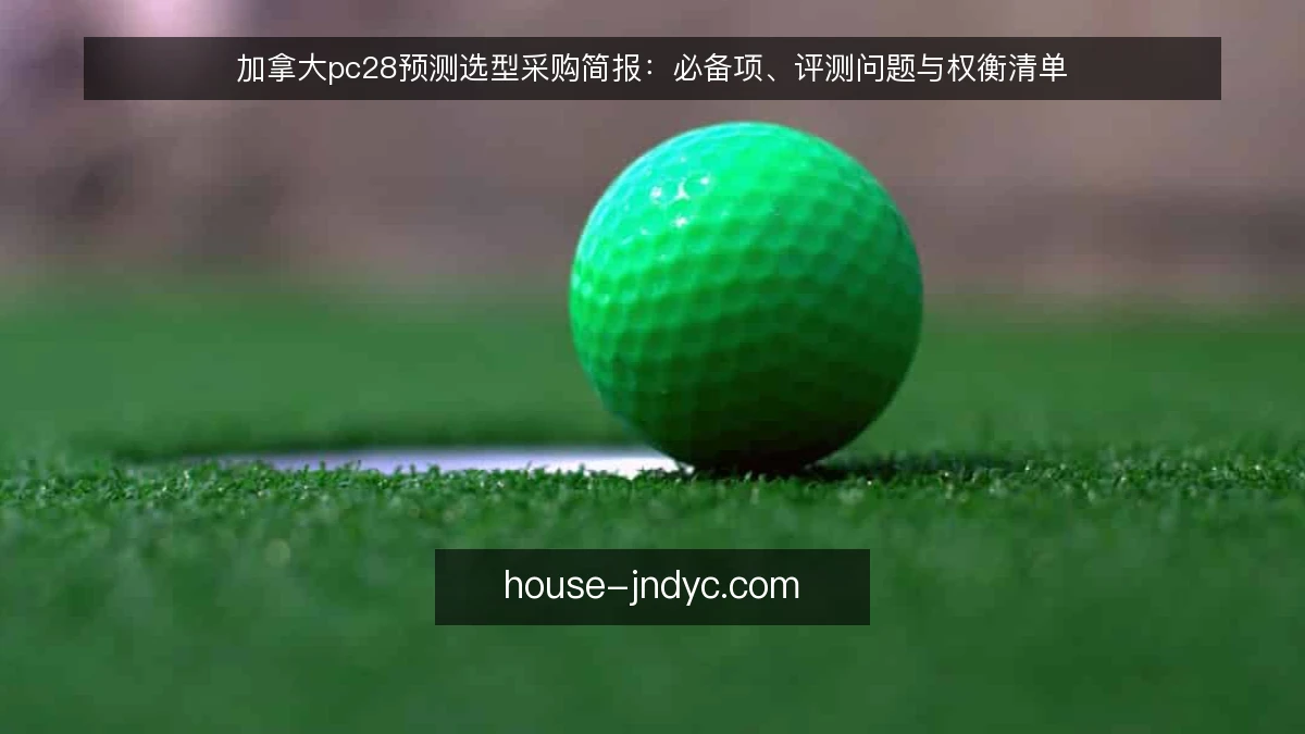加拿大pc28预测选型采购简报:必备项、评测问题与权衡清单