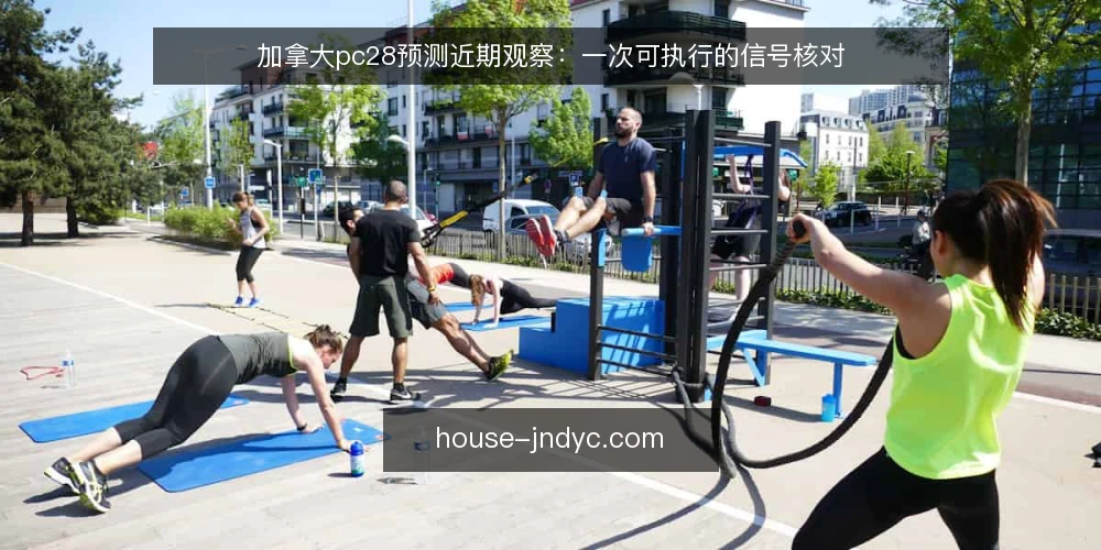 加拿大pc28预测近期观察:一次可执行的信号核对 — 为什么眼下需要一次信号核对 配图