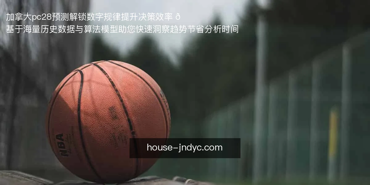 加拿大pc28预测