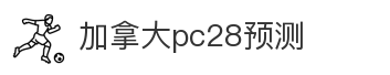 加拿大pc28预测